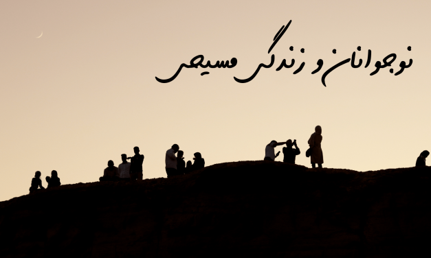 Silhouettes of people on a hill at sunset with Persian calligraphy above.