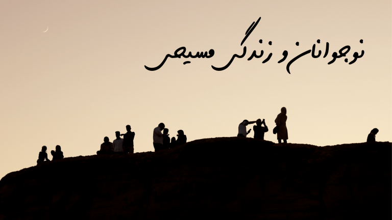 Silhouettes of people on a hill at sunset with Persian calligraphy above.
