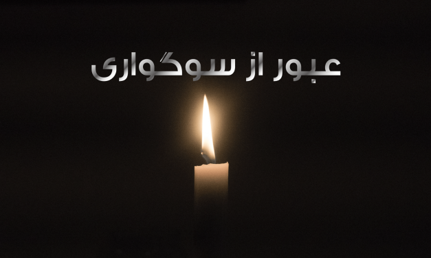شمعی در تاریکی با متن عبور از سوگواری.