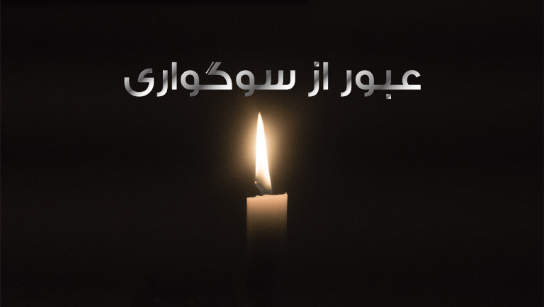 شمعی در تاریکی با متن عبور از سوگواری.