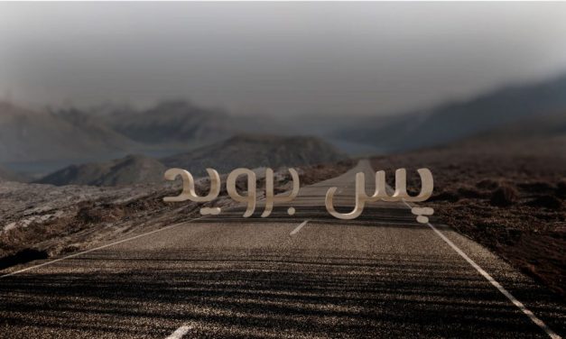 A foggy road with Arabic text overlaying the image.