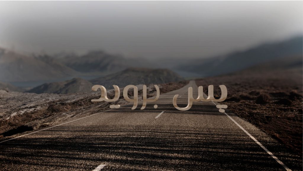 A foggy road with Arabic text overlaying the image.