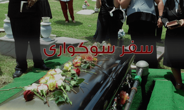 تشییع جنازه با گل‌ها و نوشته فارسی سوگواری.