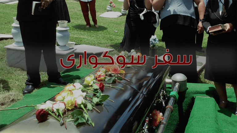 تشییع جنازه با گل‌ها و نوشته فارسی سوگواری.