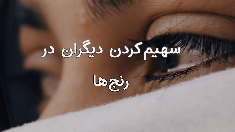 A close-up of a person's face with Persian text overlay about sharing others' pain.