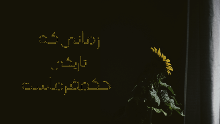 Dark background with yellow flowers and Persian text.