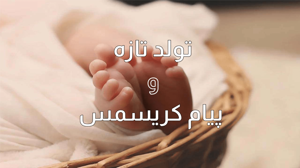 عکس از پای نوزاد در سبد با متن تبریک تولد و کریسمس