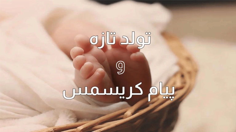 عکس از پای نوزاد در سبد با متن تبریک تولد و کریسمس