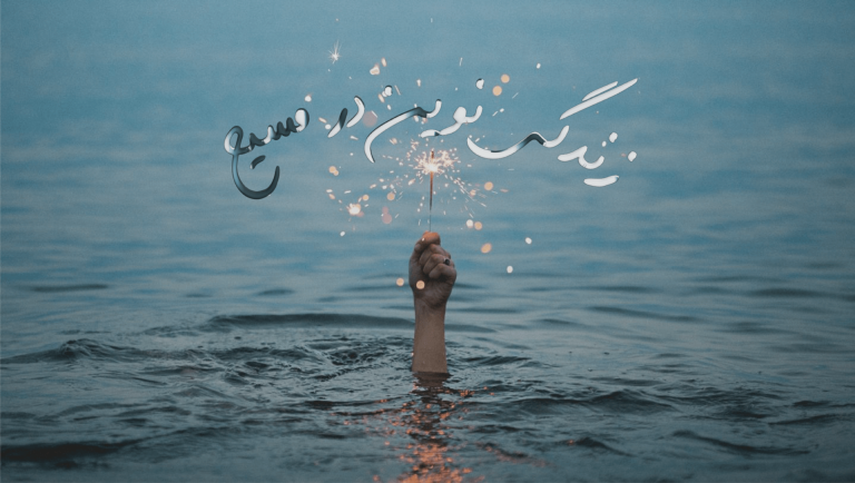 A hand holding sparklers above water with Persian text overlay.