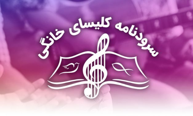 A logo with a musical note and Persian text on a purple background.