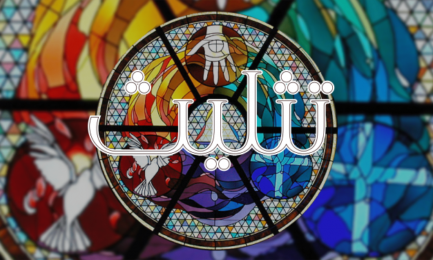 Intricate stained glass window with Arabic calligraphy and vibrant colors.