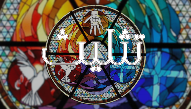 Intricate stained glass window with Arabic calligraphy and vibrant colors.