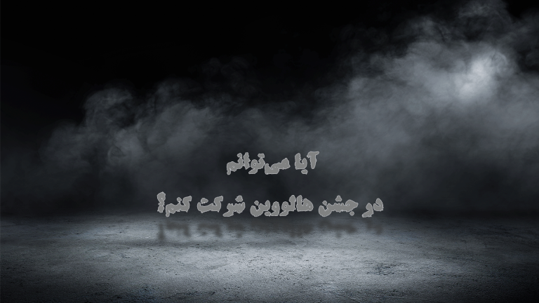 Foggy scene with Persian text on a dark background.