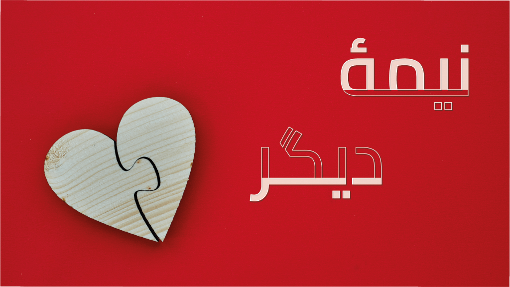 Wooden heart puzzle piece on red background with Arabic text.