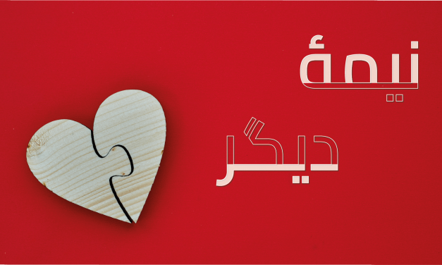 Wooden heart puzzle piece on red background with Arabic text.