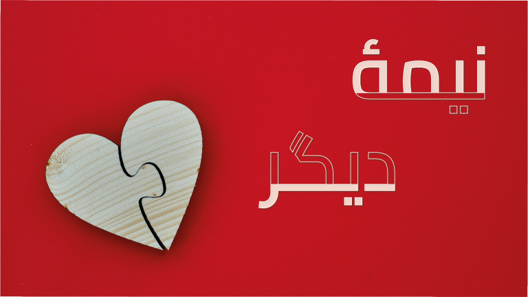 Wooden heart puzzle piece on red background with Arabic text.