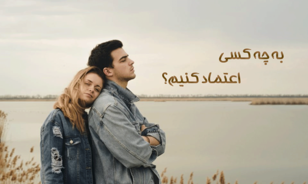 زن مردی را در آغوش گرفته با عنوان "به چه کسی اعتماد کنیم؟"