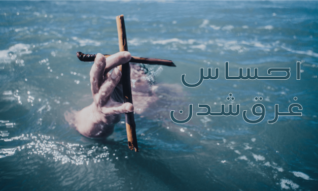 A hand holding a cross emerges from turbulent water with Persian text beside it.