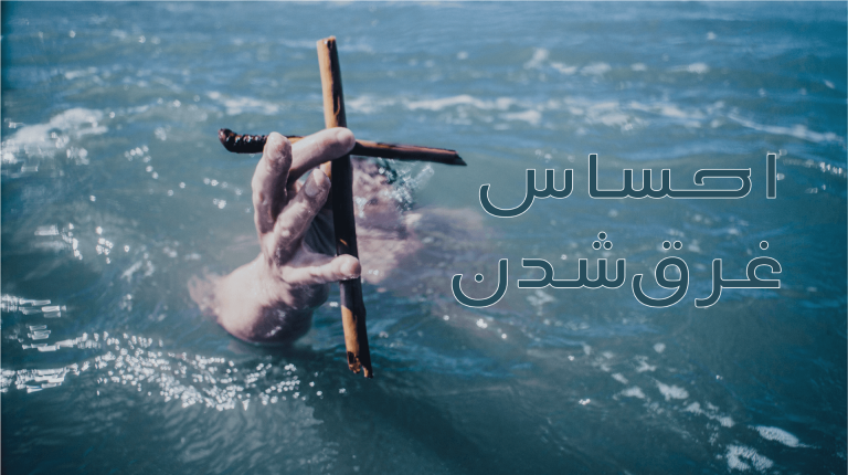 A hand holding a cross emerges from turbulent water with Persian text beside it.