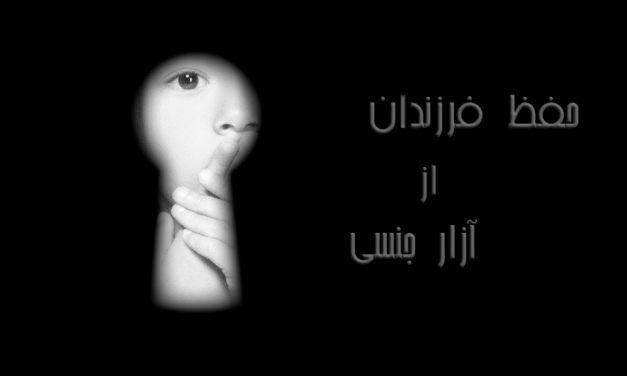 A child's face in black and white with Persian text about child sexual abuse.