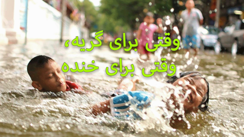 Friends laughing and playing in water with Persian text overlay.