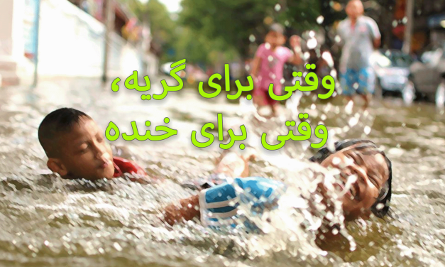 Friends laughing and playing in water with Persian text overlay.