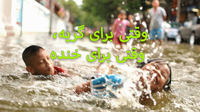 Friends laughing and playing in water with Persian text overlay.