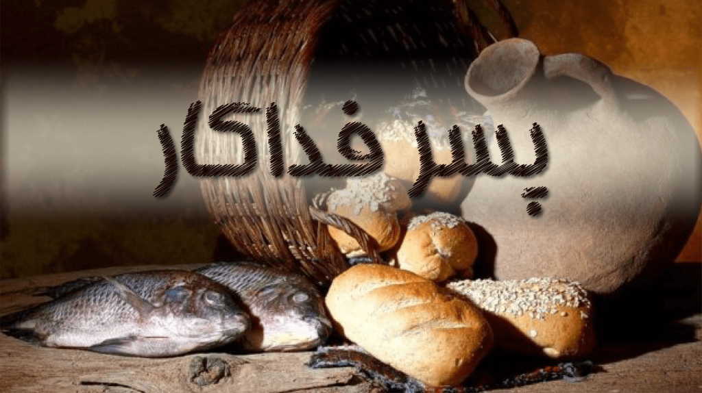 Fresh bread, fish, and flour with Arabic text in the background.