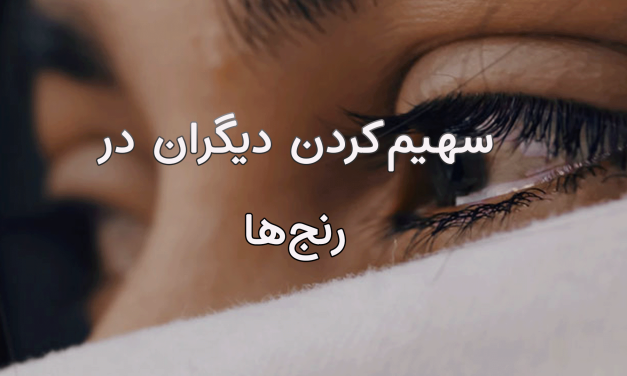 تصویری از چشم‌های یک فرد با نوشته‌ای به زبان فارسی در پس‌زمینه.