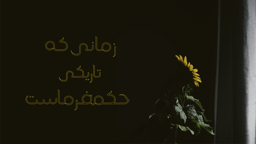 Sunflower with Persian text on a black background.