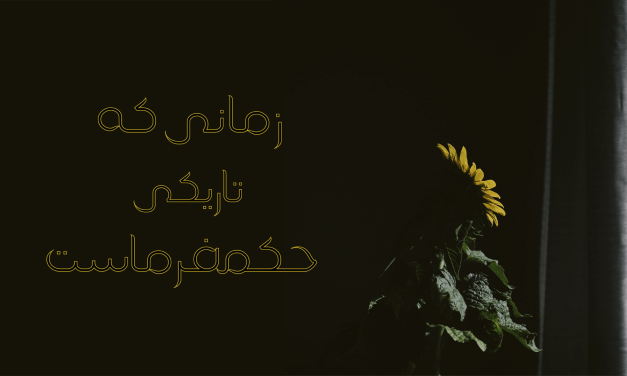 Sunflower with Persian text on a black background.