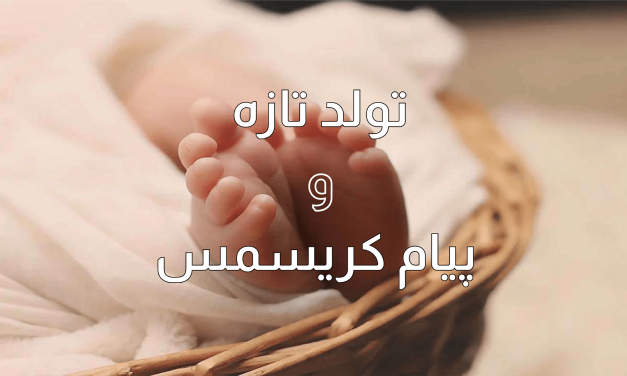 عکسی از پای نوزاد تازه متولد شده با متنی به زبان فارسی.