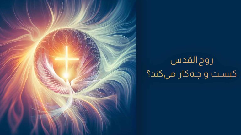 A glowing cross surrounded by radiant, ethereal light with Persian text on a dark blue background.