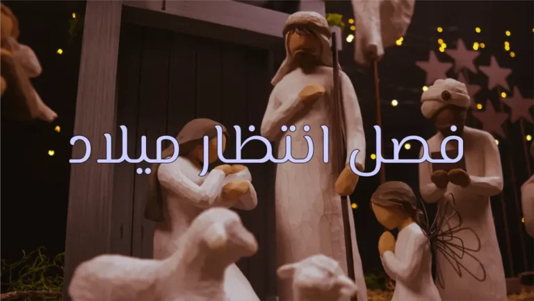 مجسمات لمشهد ميلادي تقليدي مع نص بالعربية.