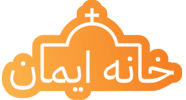 Orange dome logo with cross and Persian text