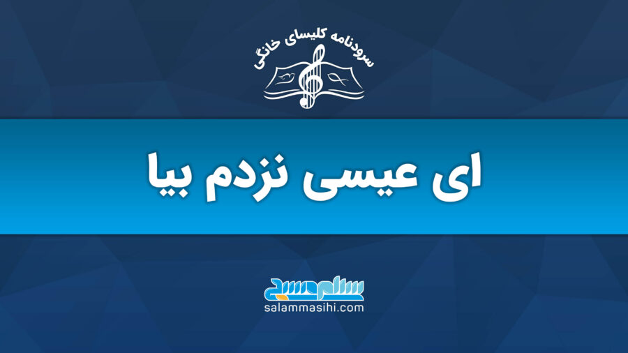 ای عیسی نزدم بیا