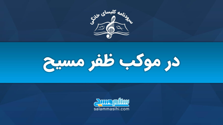 در موکب ظفر مسیح