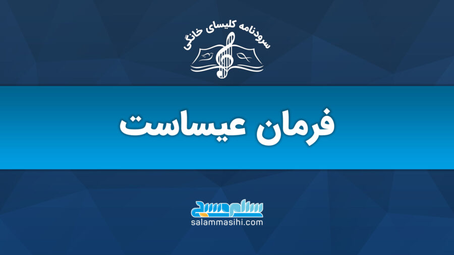 فرمان عیساست