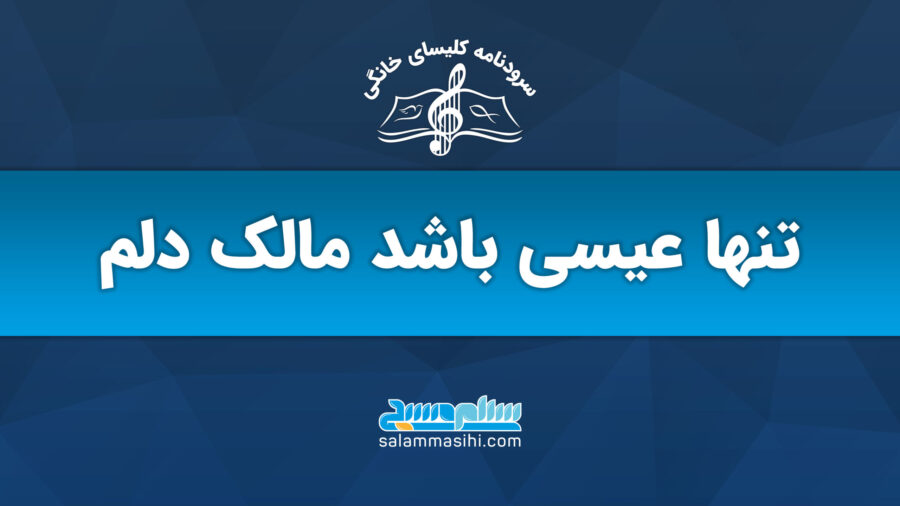 تنها عیسی باشد مالک دلم