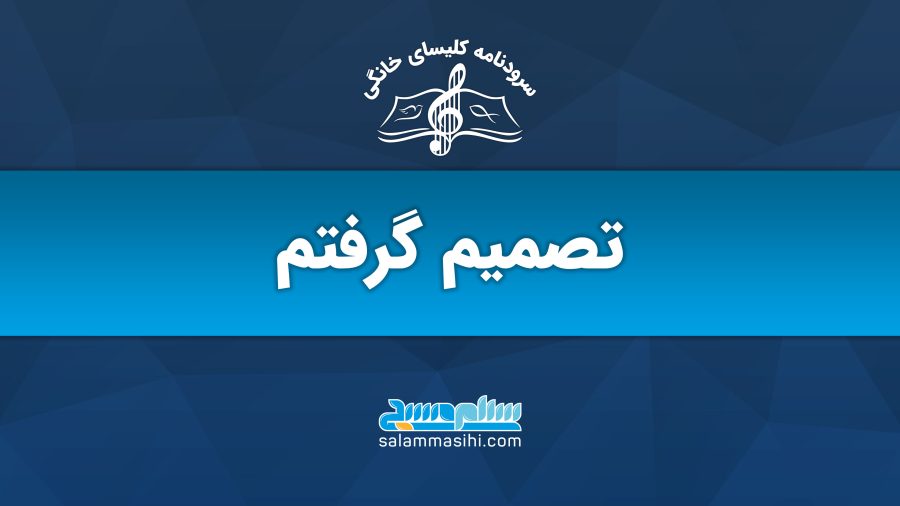تصمیم گرفتم